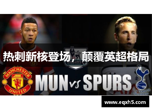 热刺新核登场，颠覆英超格局