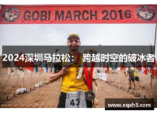 2024深圳马拉松： 跨越时空的破冰者