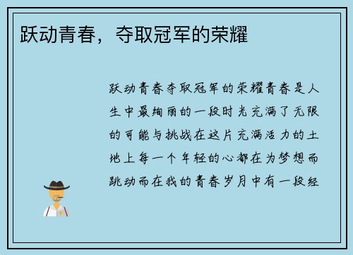 跃动青春，夺取冠军的荣耀