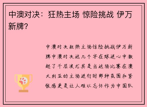 中澳对决：狂热主场 惊险挑战 伊万新牌？